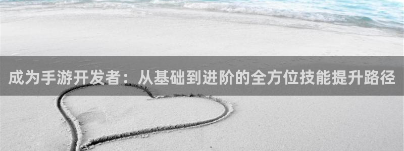 恩佐娱乐手机登录：成为手游开发者：从基础到进阶的全方位技能提