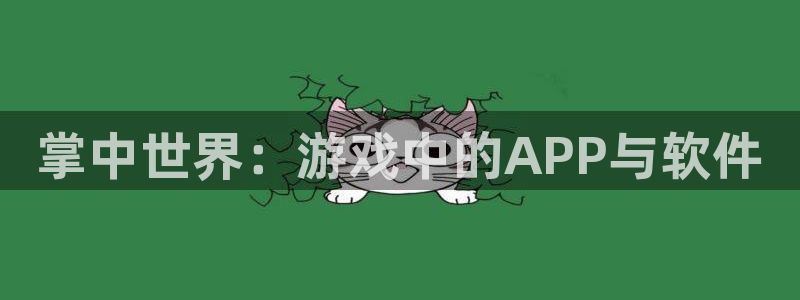 恩佐娱乐登陆：掌中世界：游戏中的APP与软件