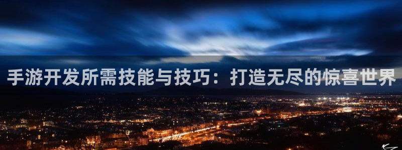 恩佐娱乐登陆：手游开发所需技能与技巧：打造无尽的惊喜世界