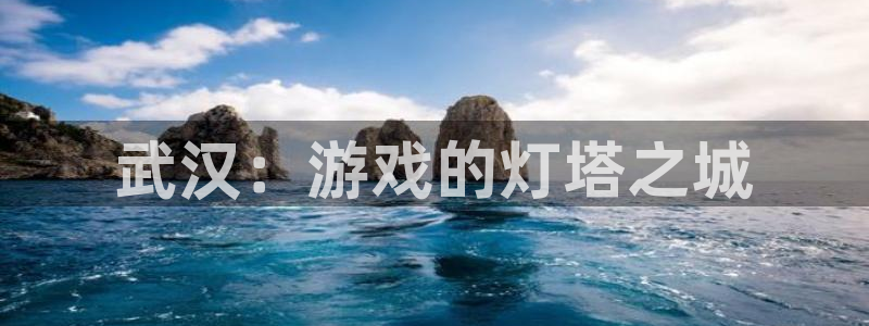 恩佐娱乐：武汉：游戏的灯塔之城