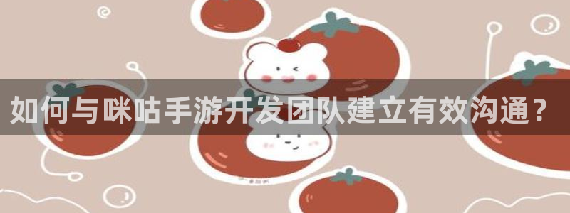 恩佐娱乐：如何与咪咕手游开发团队建立有效沟通？