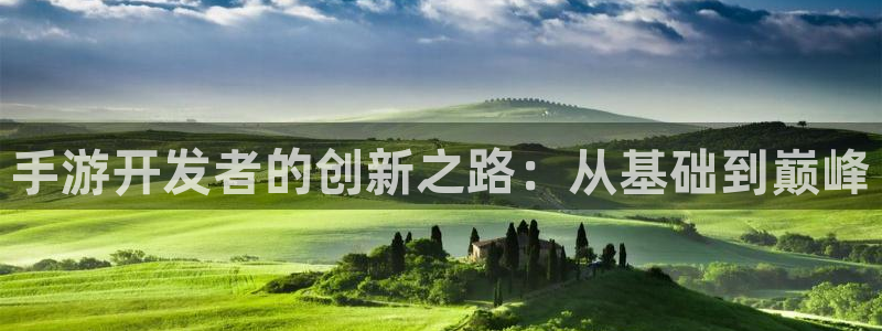 恩佐娱乐：手游开发者的创新之路：从基础到巅峰