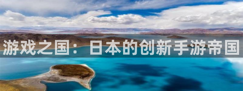 恩佐娱乐注册：游戏之国：日本的创新手游帝国