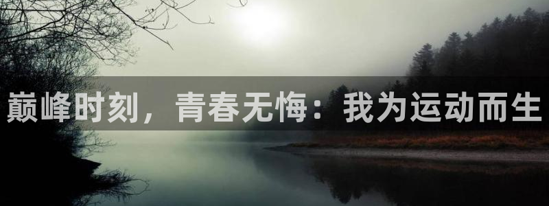 球速体育：巅峰时刻，青春无悔：我为运动而生