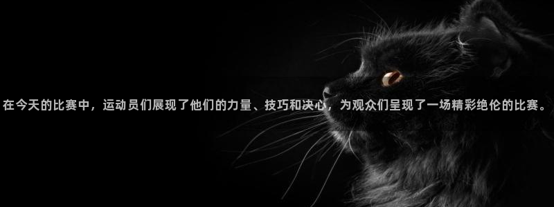 球速体育：在今天的比赛中，运动员们展现了他们的力量、技巧和决心，为观众们呈现了一场精彩绝伦的比赛。
