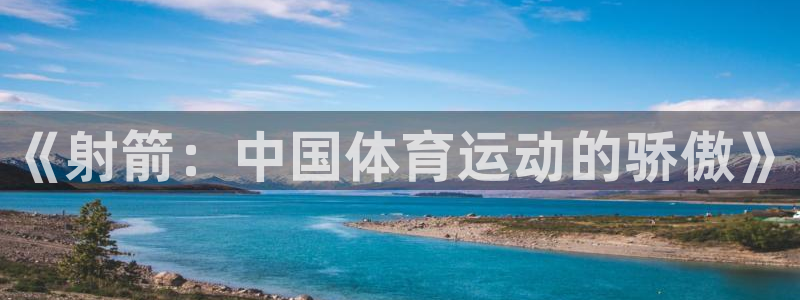 球速体育：《射箭：中国体育运动的骄傲》