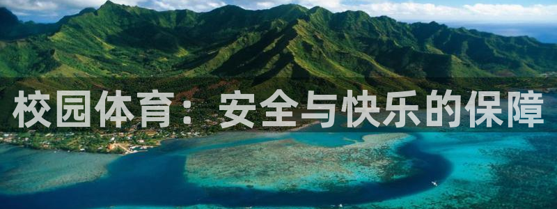 球速体育：校园体育：安全与快乐的保障