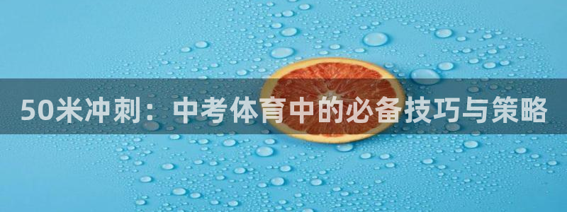 球速体育：50米冲刺：中考体育中的必备技巧与策略