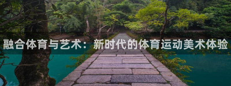 球速体育：融合体育与艺术：新时代的体育运动美术体验