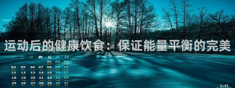 球速体育：运动后的健康饮食：保证能量平衡的完美