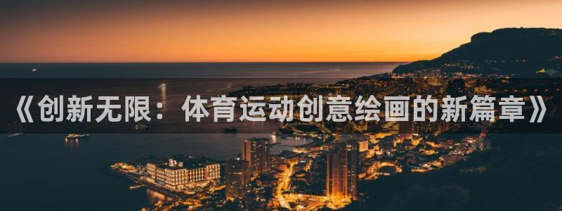 球速体育：《创新无限：体育运动创意绘画的新篇章》