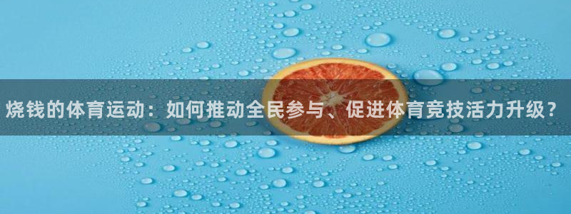 球速体育：烧钱的体育运动：如何推动全民参与、促进体育竞技活力升级？