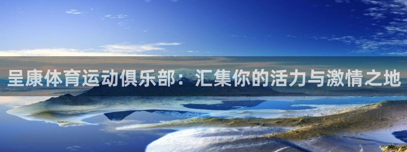 球速体育：呈康体育运动俱乐部：汇集你的活力与激情之地