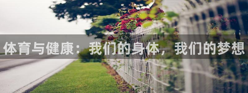 球速体育：体育与健康：我们的身体，我们的梦想
